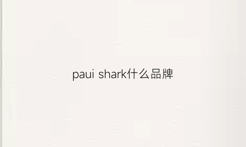 pauishark什么品牌(shark牌子)